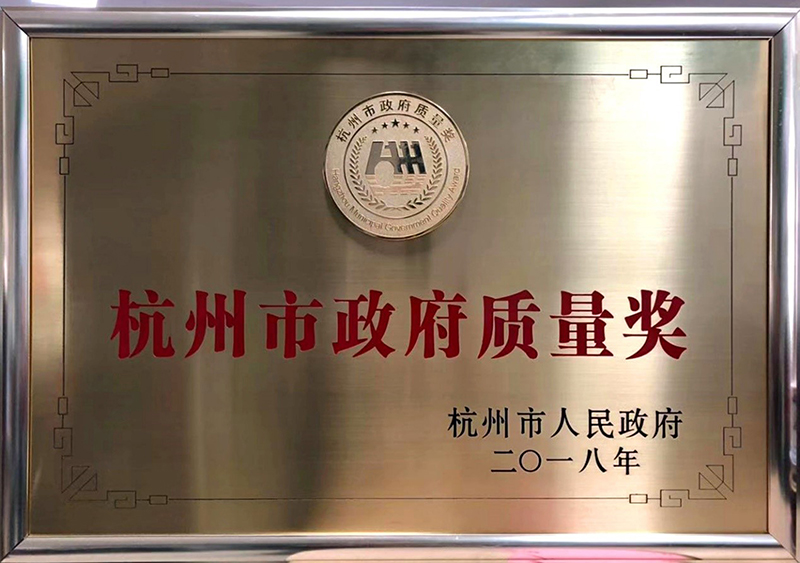 2018年11月，千年舟集团荣获杭州市政府质量奖荣誉。.jpg
