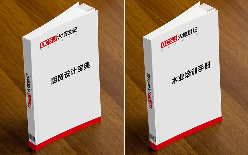 大诚世纪-厨房设计宝典+木业培训手册.jpg