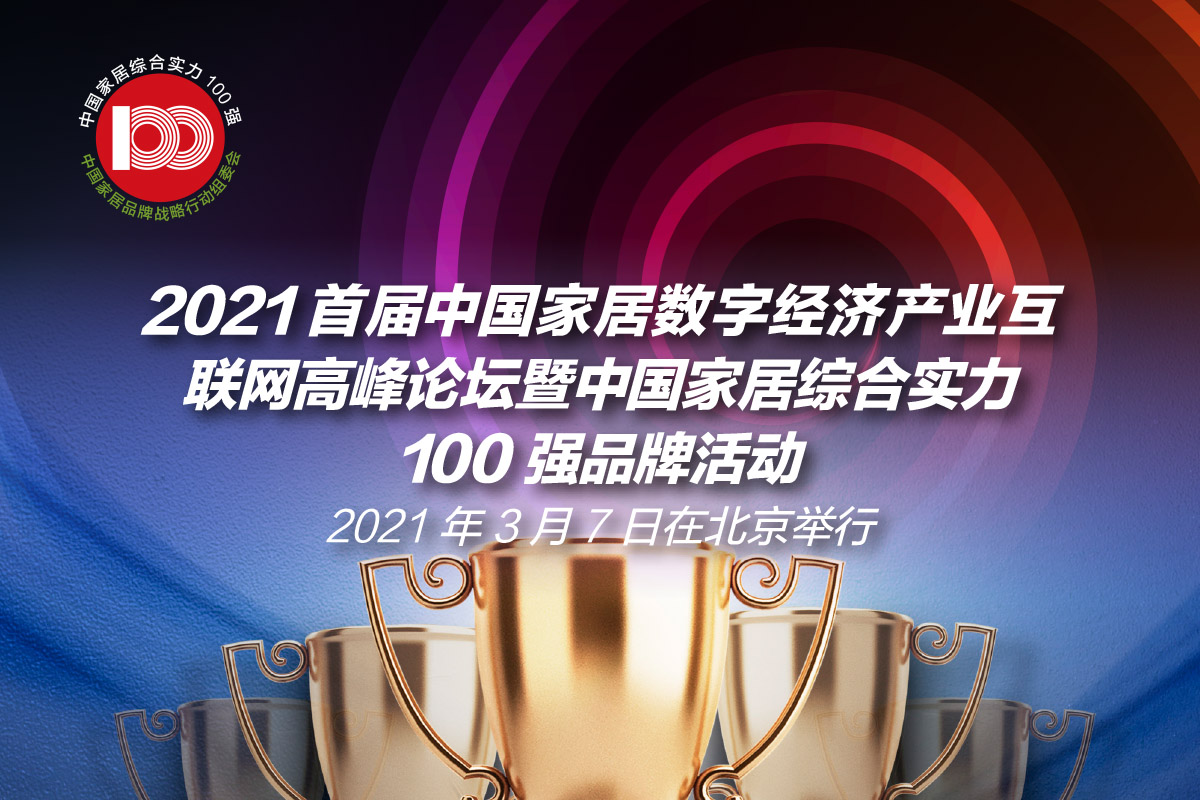 首届中国家居数字经济产业互联网高峰论坛2021年3月将在北京举行