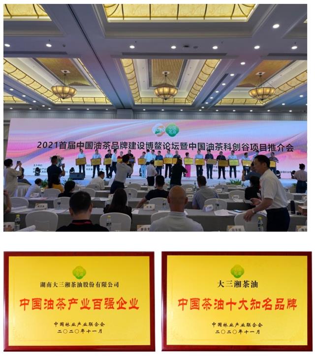 大三湘荣获中国茶油“十大知名品牌”林草价值网链