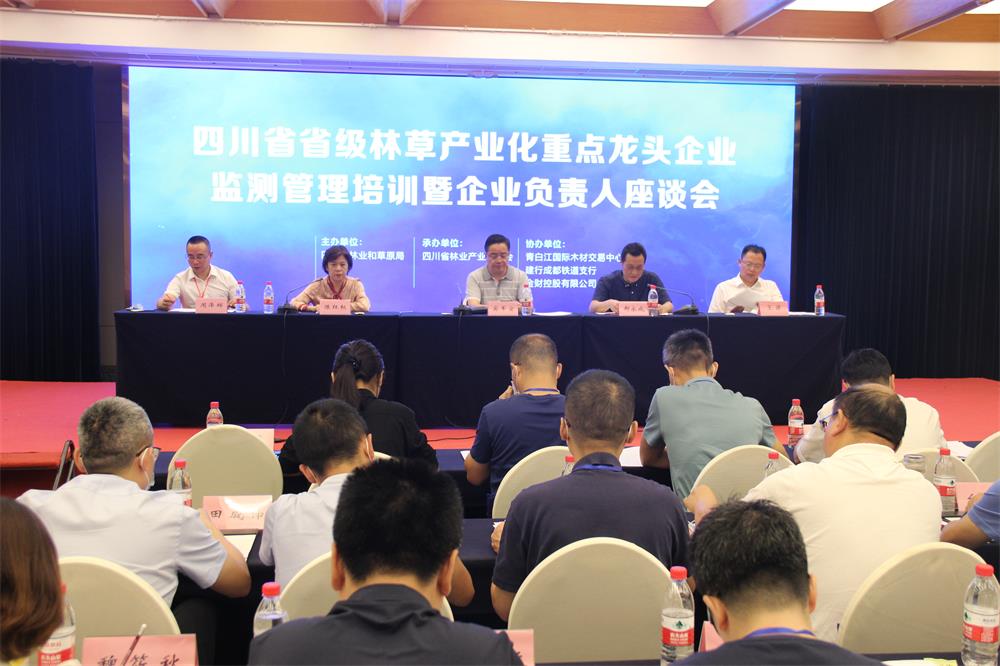 四川省级林草产业化重点龙头企业监测管理培训暨座谈会在成都召开