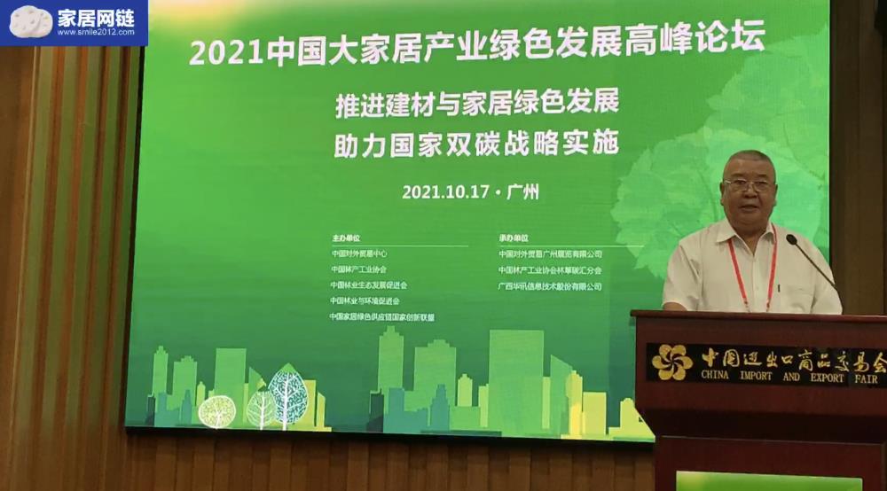 2021中国大家居产业绿色发展高峰论坛在广州举行