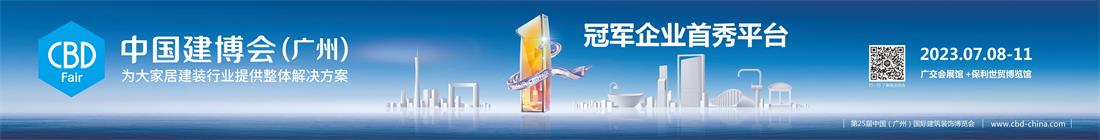 2023广州建博会