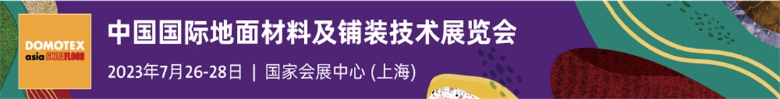 2023上海地材展