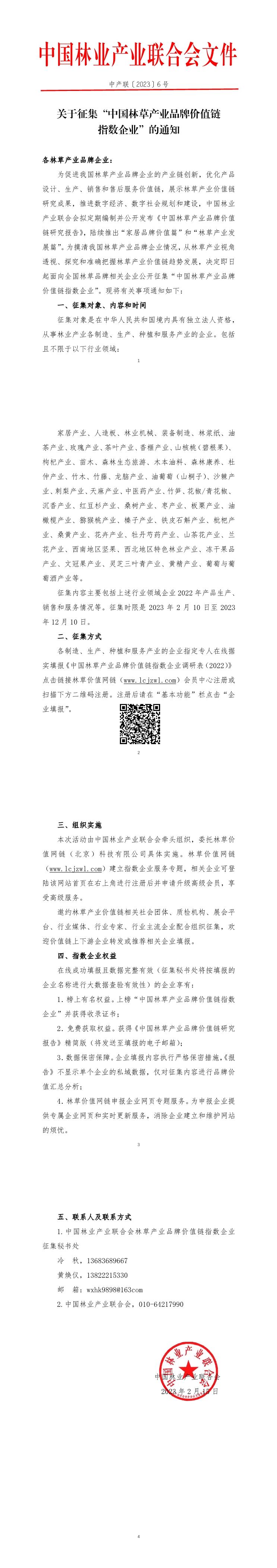 0关于征集“中国林草产业品牌价值链指数企业”的通知.jpg