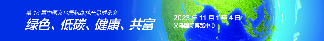 16届义乌森博会