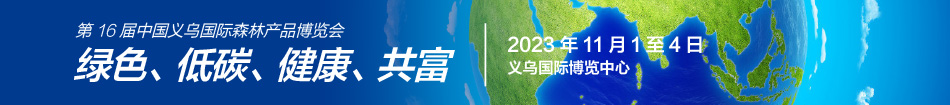 16届义乌森博会