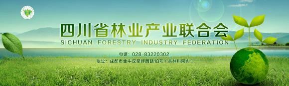 四川省林业产业联合会