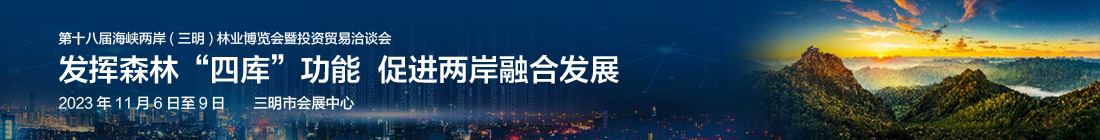 第18届林博会