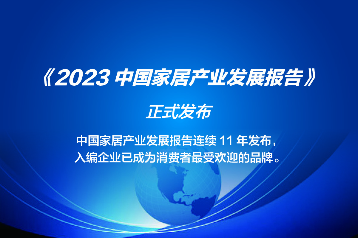 《2023中国家居产业发展报告》全文
