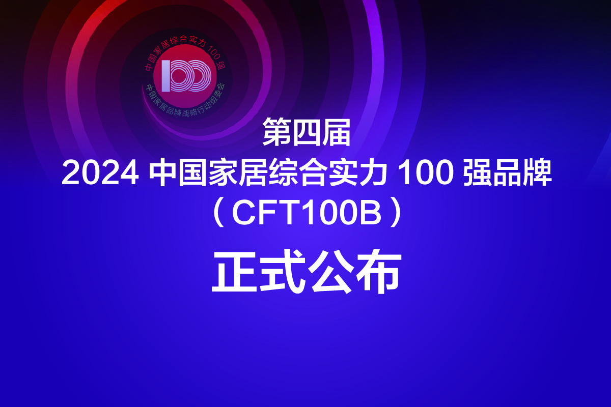 第四届2024中国家居综合实力100强品牌 （CFT100B）正式公布