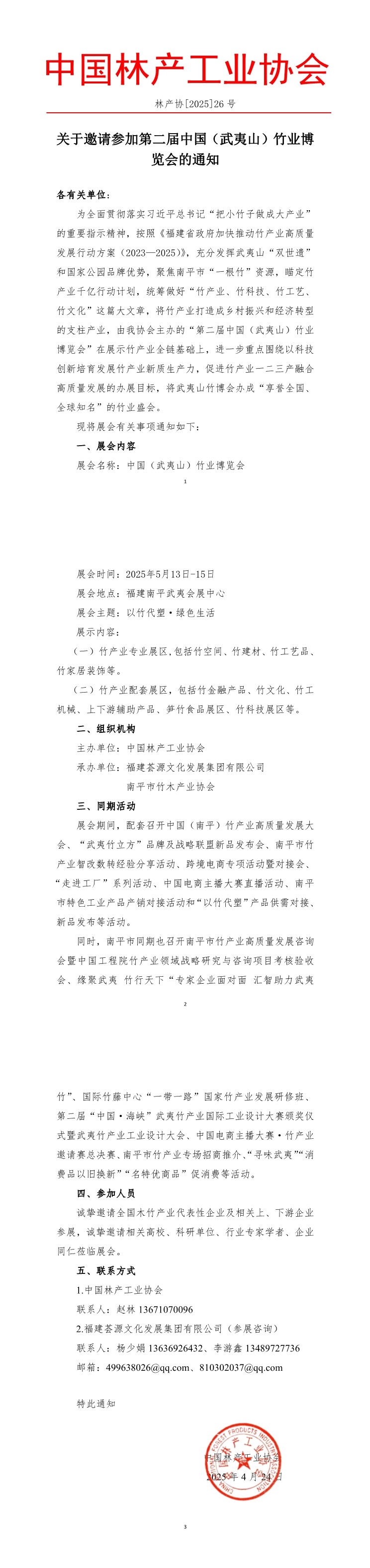 关于举办中国（武夷山）竹业博览会的通知2025.4.24.jpg