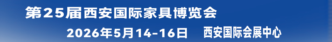 第25届西安国际家具博览会暨第11届西安全屋定制家居及门业展