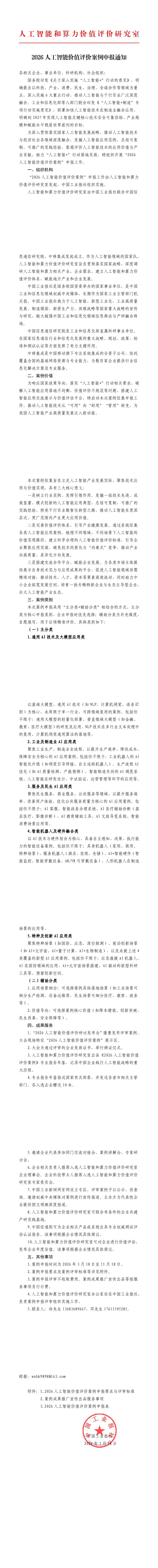 1774580045968094.jpg 2026人工智能价值评价案例申报通知.jpg