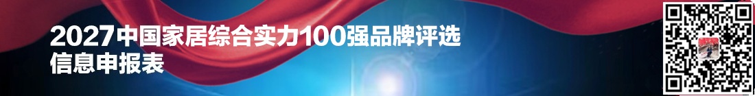 中国家居综合实力100强申报表