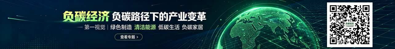 负碳经济