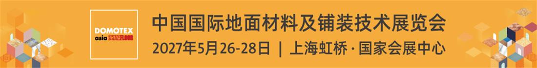 2027上海地材展